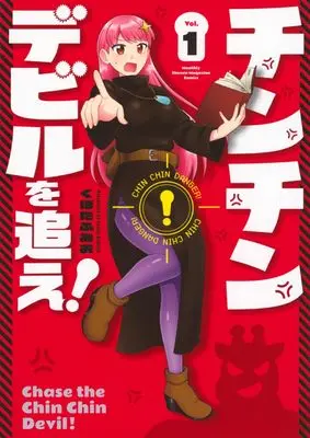 Manga Chin Chin Devil wo Oe! vol.1 (チンチンデビルを追え!(1) (KCデラックス))  / Kubota Fumio
