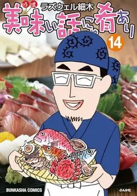 Manga Umai Hanashi Nya Sakana Ari vol.14 (美味い話にゃ肴あり (14) (ぶんか社コミックス))  / Roswell Hosoki