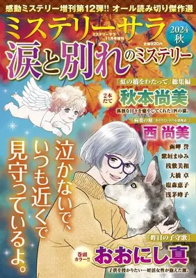 Magazine MYSTERY sara (涙と別れのミステリー2024秋（ミステリーサラ2024年11月号増刊）) 