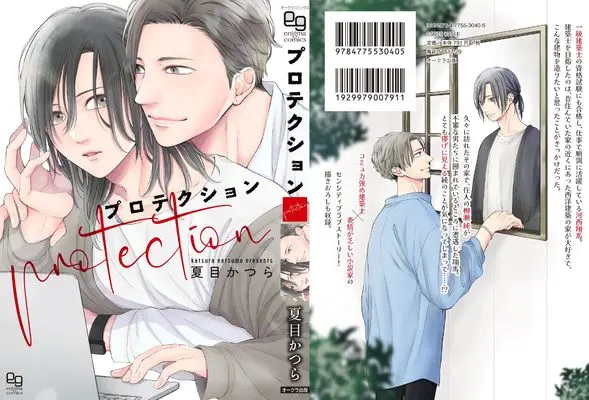 Manga Protection (プロテクション (enigma comics))  / Natsume Katsura