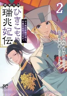 Manga Rikan Koukoku Hikikomori Zuichou Hiden - Hibi Koukyuu wo Nukedashi, Yuunou Kanri Yattemasu. vol.2 (璃寛皇国ひきこもり瑞兆妃伝(2))  / Sako Misaki
