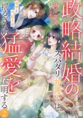 Manga Set Seiryaku Kekkon no Super Darling Bengoshi wa Mama to Baby ni Yuruginai Mouai wo Shoumei suru (Vol.1-2) (政略結婚のスパダリ弁護士はママとベビーに揺るぎない猛愛を証明する)  / Fujiwara Motoyo