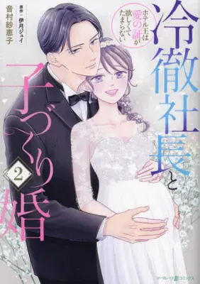 Manga Set Reitetsu Shachou to Kozukuri - Hotel Ou wa Ai no Akashi ga Hoshikute Tamaranai (Vol.1-2) (冷徹社長と子づくり婚〜ホテル王は愛の証が欲しくてたまらない〜)  / Otomura Saeko