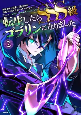 Manga Set Tensei Shitara SSS-Kyuu Goblin ni Narimashita (Vol.1-2) (転生したらSSS級ゴブリンになりました)  / 佐藤奈々美