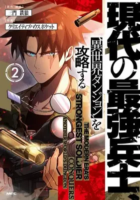 Manga Set Gendai no Saikyou Heishi, Isekai Dungeon o Kouryaku Suru (Vol.1-2) (現代の最強兵士、異世界ダンジョンを攻略する)  / CH-POCKET