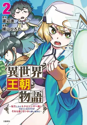 Manga Set Isekai Ouchou Monogatari (Vol.1-2) (異世界王朝物語)  / 横山ひろと