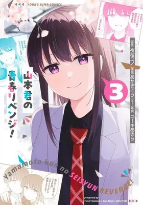 Manga Set Yamamoto-kun no Seishun Revenge! (Vol.1-3) (山本君の青春リベンジ!)  / Yuuki Akira & Akagi Kou