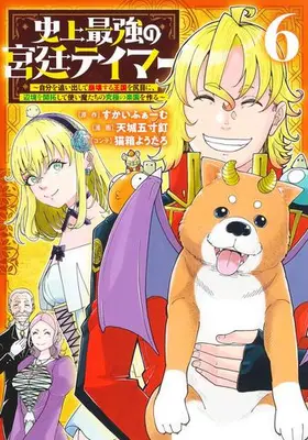 Manga Set Shijou Saikyou no Kyuutei Tamer (Vol.1-6) (史上最強の宮廷テイマー 〜自分を追い出して崩壊する王国を尻目に、辺境を開拓して使い魔たちの究極の楽園を作る〜)  / 猫箱ようたろ & Skyfarm & 天城五寸釘