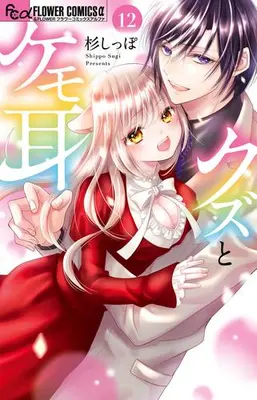 Manga Set Kuzu to Kemomimi (Vol.1-12) (クズとケモ耳)  / Sugi Shippo
