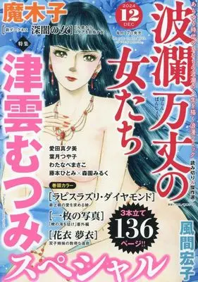 Magazine Haran Banjou no Onnatachi (波瀾万丈の女たち 2024年 12 月号 [雑誌]) 