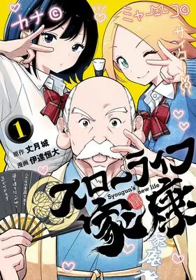 Manga Slow Life Ieyasu vol.1 (スローライフ家康 1 (ヤングジャンプコミックス))  / Date Tsunehiro