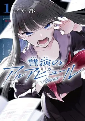Manga Shuuen no Alhabur vol.1 (讐演のアルアビュール(1) (ヤングガンガンコミックス))  / Miyahara Miyako