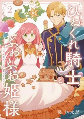 Manga Hinekure Kishi to Fuwafuwa Hime-sama - Kojou Gurashi to Chiisana Ouchi vol.2 (ひねくれ騎士とふわふわ姫様 古城暮らしと小さなおうち(2) (ガンガンコミックス))  / Aoi Umetarou
