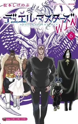 Manga Duel Masters Win vol.6 (デュエル・マスターズ WIN(6): てんとう虫コミックス)  / Matsumoto Shigenobu