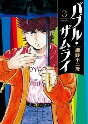 Manga Bubble Zamurai vol.3 (バブル・ザムライ (3))  / Hosono Fujihiko