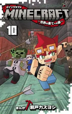 Manga MINECRAFT vol.10 (MINECRAFT~世界の果てへの旅~(10): てんとう虫コミックス)  / Seto Kazuyoshi