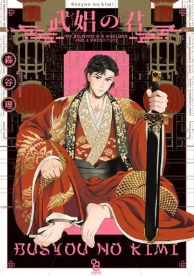 Manga Bushou no Kimi (武娼の君 (オンブルーコミックス))  / Satoru Moriya