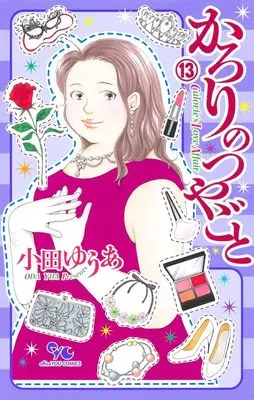 Manga Karori no Tsuyagoto vol.13 (かろりのつやごと 13 (オフィスユーコミックス))  / Oda Yua