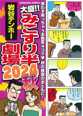 Manga Mikosuri Han-Gekijou (大盛!!みこすり半劇場 2024秋 (ぶんか社コミックス))  / Iwatani Tenhoo