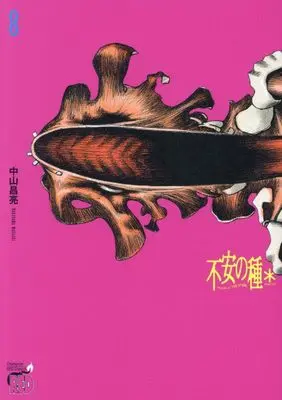 Manga Fuan no Tane vol.8 (不安の種* アスタリスク 8 (8) (チャンピオンREDコミックス))  / Nakayama Masaaki