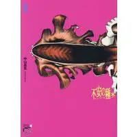 Manga Fuan no Tane vol.8 (不安の種* アスタリスク 8 (8) (チャンピオンREDコミックス))  / Nakayama Masaaki