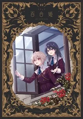 Magazine Comic Yurihime (コミック百合姫 2024年12月号) 