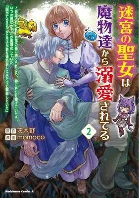 Manga Meikyuu no Seijo wa Mamonotachi kara Dekiaisareteiru vol.2 (迷宮の聖女は魔物達から溺愛されてる ～追放された私、奈落の森に捨てられるも、神に祈りを捧げていたら、いつの間にかそこが聖域化していた「国が亡びるからと王子が君を連れ戻しに来たけど撃退しといた」(2))  / momoco