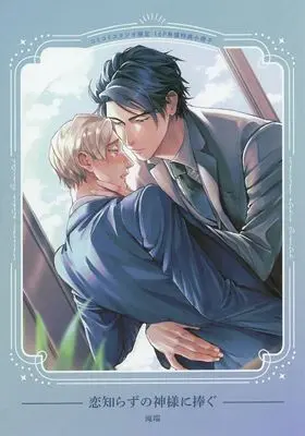 Manga Koi Shirazu no Kamisama ni Sasagu (【小冊子】恋知らずの神様に捧ぐ コミコミスタジオ限定有償特典小冊子)  / Takiba