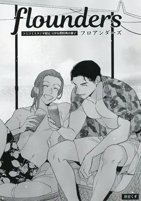 Manga Flounders (【小冊子】flounders コミコミスタジオ限定有償特典小冊子)  / Igumox