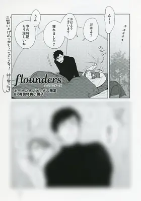 Manga Flounders (【小冊子】flounders ホーリンラブブックス限定有償特典小冊子)  / Igumox