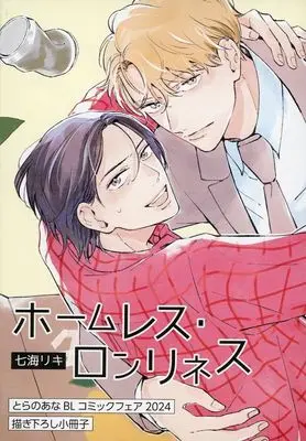 Manga Homeless Loneliness (【小冊子】ホームレス・ロンリネス とらのあな BLコミックフェア2024 描き下ろし小冊子)  / Nanami Riki