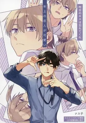 Manga appendix Kinou no Kiss wa Wasuretekure (【小冊子】昨日のキスはわすれてくれ コミコミスタジオ 12P有償特典小冊子)  / ナス子