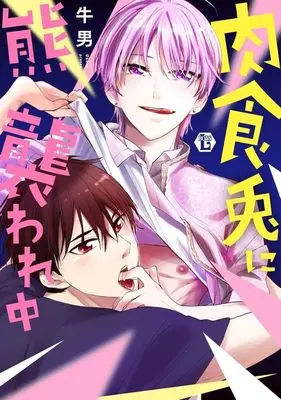 Manga Nikushoku Usagi ni Kuma Osoware Chuu (肉食兎に熊襲われ中)  / Ushio