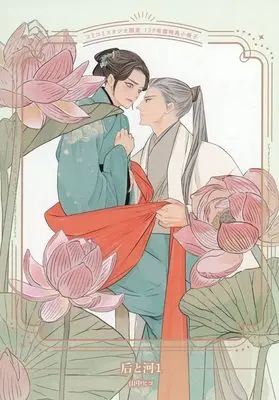 Manga Kisaki to Kawa vol.1 (【小冊子】后と河(1) コミコミスタジオ限定有償特典小冊子)  / Yamanaka Hiko