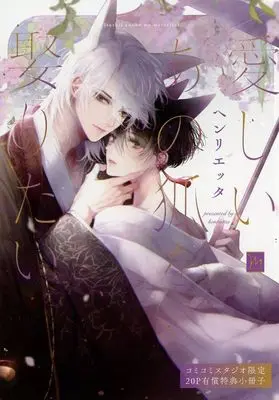 Manga Itoshii Ano Kitsune wo Metoritai (【小冊子】愛しいあの狐を娶りたい コミコミスタジオ限定有償特典小冊子)  / Henrietta