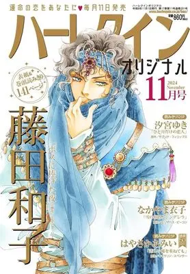 Magazine Harlequin (Magazine) (ハーレクインオリジナル 2024年11月号) 