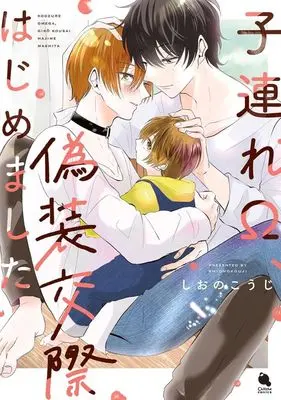Manga Kozure Ω, Gisou Kousai Hajimemashita (子連れΩ、偽装交際はじめました)  / Shiono Kouji
