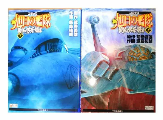 Manga Complete Set Kyokujitsu no Kantai (2) (コミック新旭日の艦隊 須佐之男死闘篇 上 コミック 全2巻 完結セット) 