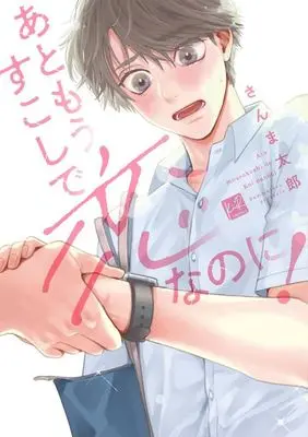 Manga Ato Mou Sukoshi de Koinanoni! (あともうすこしで恋なのに!)  / さんま太郎