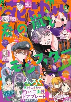 Magazine Hana to Yume (付録付)花とゆめ 2024年11月5日号) 