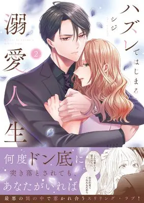 Manga Hazure de Hajimeru Dekiai Jinsei - Shikumareta Koi no Aite wa High-spec Shachou vol.2 (ハズレではじまる溺愛人生~仕組まれた恋の相手はハイスぺ社長2 (Crape comics))  / シジ