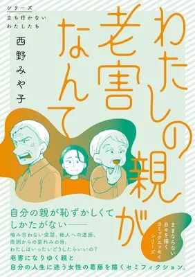 Manga Watashi no Oya ga Rougai nante (わたしの親が老害なんて)  / 西野 みや子
