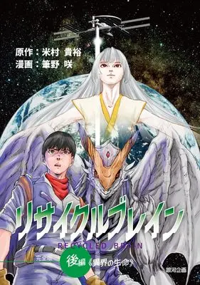 Manga Recycle Brain vol.2 (リサイクルブレイン 後編 《異界の生命》 (後編) (遊びのアイデア選書, 18)) 