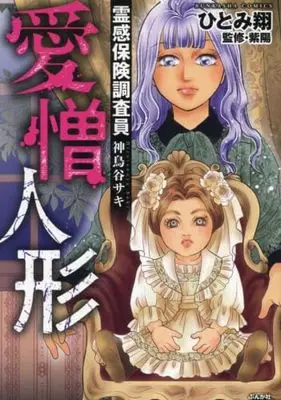 Manga Set Reikan Hoken Chousain Hitonoya Saki - Kishimi no Ma (8) (霊感保険調査員 神鳥谷サキ　コミック　全8冊セット (ぶんか社))  / Hitomi Kakeru & 紫陽