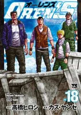 Manga Set OREN’S (18) (OREN’S オーレンズ　コミック　全18巻セット (秋田書店))  / カズ・ヤンセ・橋ヒロシ