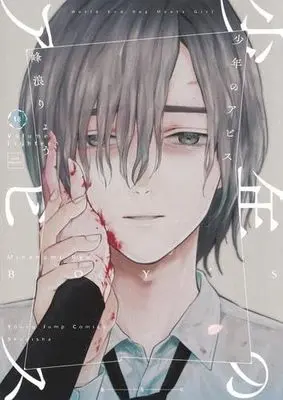 Manga Set Shounen no Abyss (Boy's abyss) (18) (少年のアビス　コミック　1-18巻セット (集英社))  / Minenami Ryou