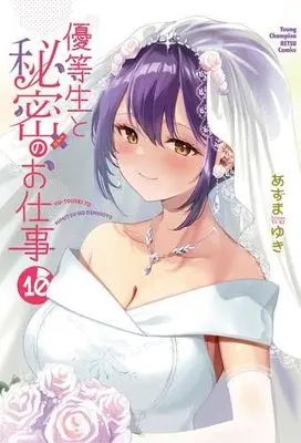 Manga Set Yuutousei to Himitsu no Oshigoto (10) (優等生と秘密のお仕事　コミック　全10巻セット (秋田書店))  / Azuma Yuki