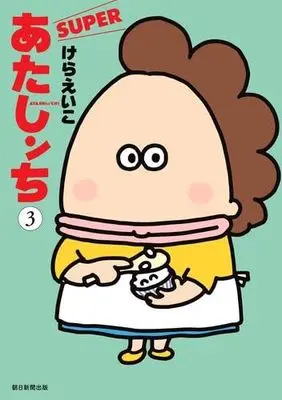 Manga Set Atashin Chi (3) (あたしンち SUPER　コミック　1-3巻セット (朝日新聞出版))  / Kera Eiko