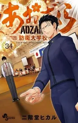Manga Set Aozakura Bouei Daigakukou Monogatari (34) (あおざくら 防衛大学校物語　コミック　1-34巻セット (小学館))  / Nikaidou Hikaru