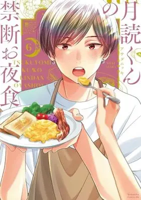 Manga Set Tsukuyomi-kun no Kindan Oyashoku (6) (月読くんの禁断お夜食　コミック　1-6巻セット)  / Asada Nikki